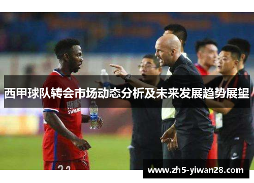 西甲球队转会市场动态分析及未来发展趋势展望 西甲球队转会市场动态分析及未来发展趋势展望