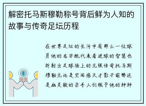 解密托马斯穆勒称号背后鲜为人知的故事与传奇足坛历程