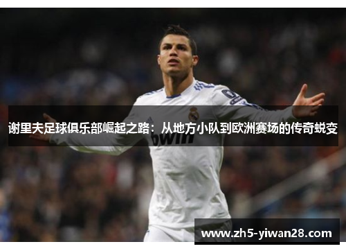 谢里夫足球俱乐部崛起之路:从地方小队到欧洲赛场的传奇蜕变