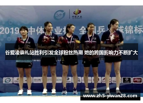 谷爱凌崇礼站胜利引发全球粉丝热潮 她的跨国影响力不断扩大