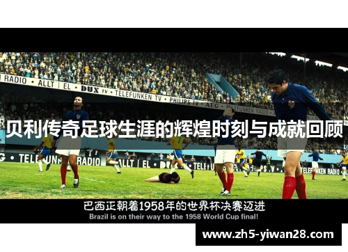 贝利传奇足球生涯的辉煌时刻与成就回顾