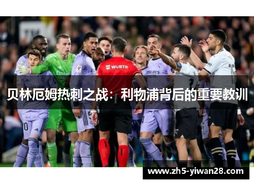 贝林厄姆热刺之战：利物浦背后的重要教训