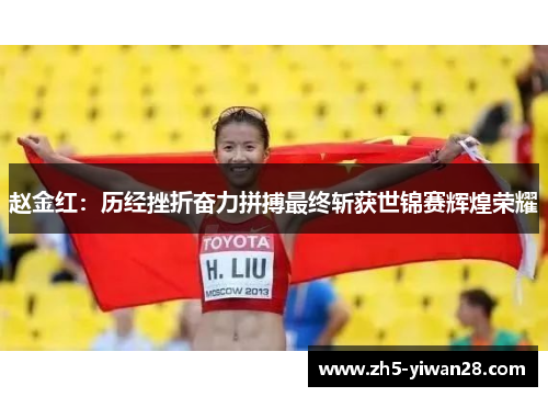 赵金红：历经挫折奋力拼搏最终斩获世锦赛辉煌荣耀
