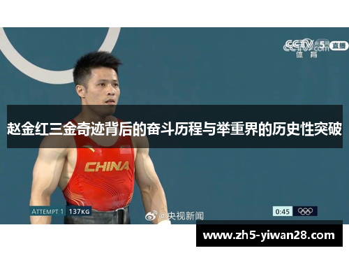 赵金红三金奇迹背后的奋斗历程与举重界的历史性突破