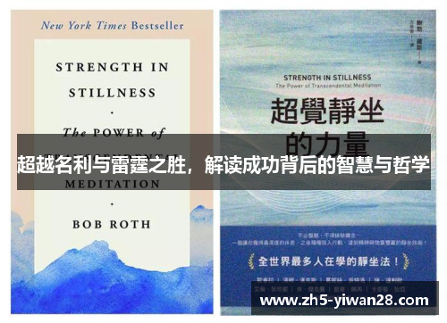 超越名利与雷霆之胜，解读成功背后的智慧与哲学