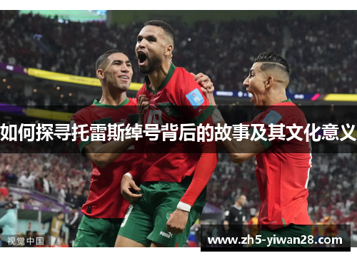 如何探寻托雷斯绰号背后的故事及其文化意义