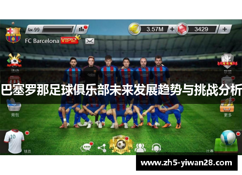 巴塞罗那足球俱乐部未来发展趋势与挑战分析