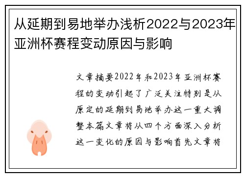 从延期到易地举办浅析2022与2023年亚洲杯赛程变动原因与影响