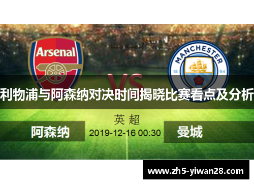 利物浦与阿森纳对决时间揭晓比赛看点及分析