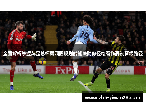 全面解析掌握英足总杯第四圈规则的秘诀助你轻松看懂赛制晋级路径