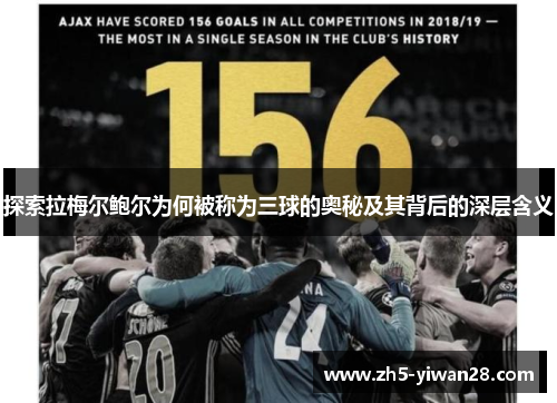 探索拉梅尔鲍尔为何被称为三球的奥秘及其背后的深层含义