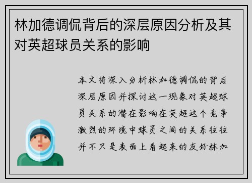 林加德调侃背后的深层原因分析及其对英超球员关系的影响