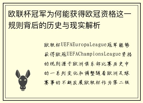 欧联杯冠军为何能获得欧冠资格这一规则背后的历史与现实解析
