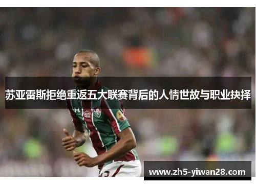 苏亚雷斯拒绝重返五大联赛背后的人情世故与职业抉择