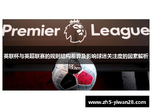 英联杯与英超联赛的规则结构差异及影响球迷关注度的因素解析