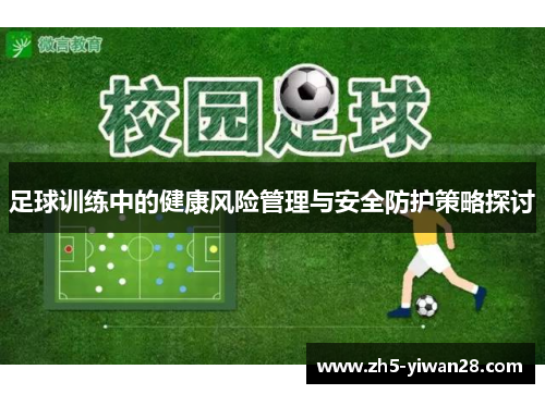 足球训练中的健康风险管理与安全防护策略探讨 足球训练中的健康风险管理与安全防护策略探讨