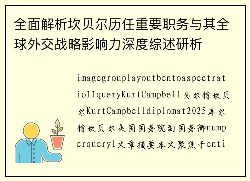 全面解析坎贝尔历任重要职务与其全球外交战略影响力深度综述研析 全面解析坎贝尔历任重要职务与其全球外交战略影响力深度综述研析