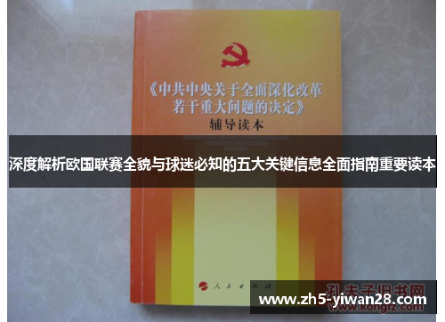 深度解析欧国联赛全貌与球迷必知的五大关键信息全面指南重要读本 深度解析欧国联赛全貌与球迷必知的五大关键信息全面指南重要读本