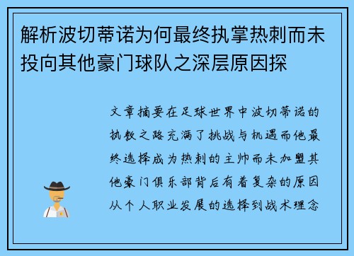 解析波切蒂诺为何最终执掌热刺而未投向其他豪门球队之深层原因探 解析波切蒂诺为何最终执掌热刺而未投向其他豪门球队之深层原因探