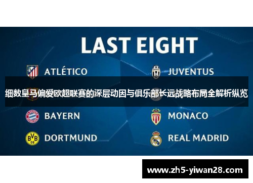 细数皇马偏爱欧超联赛的深层动因与俱乐部长远战略布局全解析纵览 细数皇马偏爱欧超联赛的深层动因与俱乐部长远战略布局全解析纵览