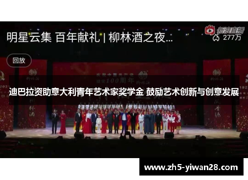 迪巴拉资助意大利青年艺术家奖学金 鼓励艺术创新与创意发展 迪巴拉资助意大利青年艺术家奖学金 鼓励艺术创新与创意发展