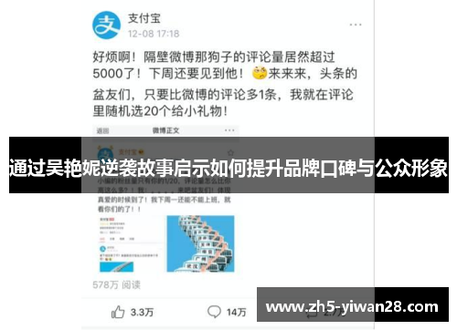 通过吴艳妮逆袭故事启示如何提升品牌口碑与公众形象 通过吴艳妮逆袭故事启示如何提升品牌口碑与公众形象