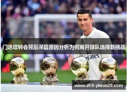 门迭塔转会背后深层原因分析为何离开球队选择新挑战