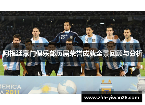 阿根廷豪门俱乐部历届荣誉成就全景回顾与分析