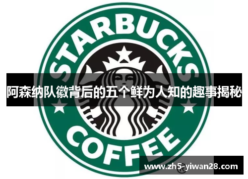 阿森纳队徽背后的五个鲜为人知的趣事揭秘