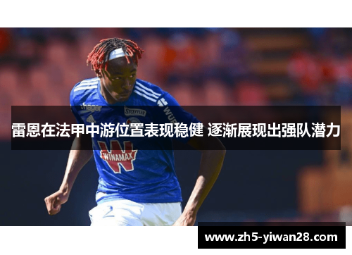 雷恩在法甲中游位置表现稳健 逐渐展现出强队潜力