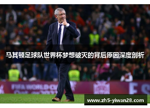 马其顿足球队世界杯梦想破灭的背后原因深度剖析 马其顿足球队世界杯梦想破灭的背后原因深度剖析