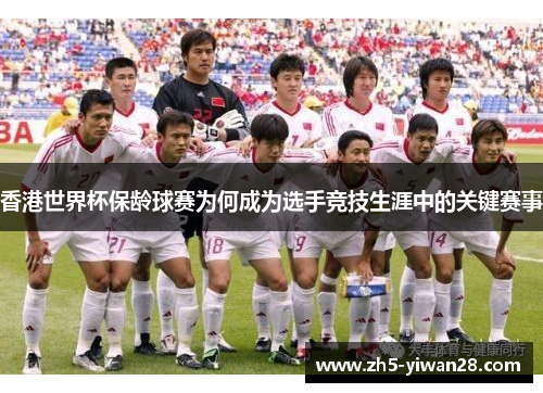 香港世界杯保龄球赛为何成为选手竞技生涯中的关键赛事 香港世界杯保龄球赛为何成为选手竞技生涯中的关键赛事