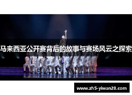马来西亚公开赛背后的故事与赛场风云之探索 马来西亚公开赛背后的故事与赛场风云之探索
