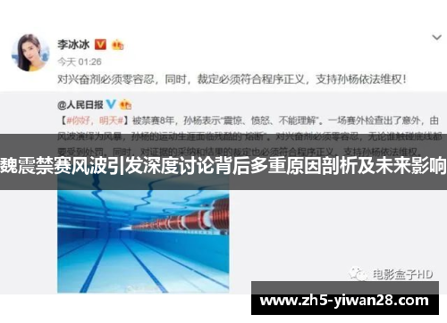 魏震禁赛风波引发深度讨论背后多重原因剖析及未来影响