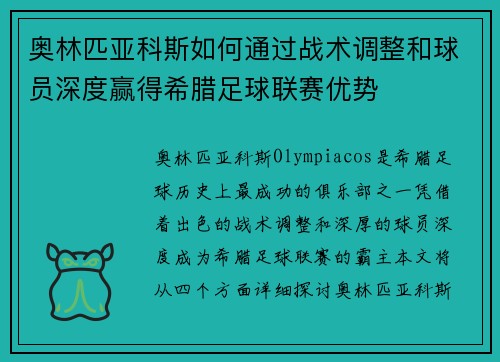 奥林匹亚科斯如何通过战术调整和球员深度赢得希腊足球联赛优势