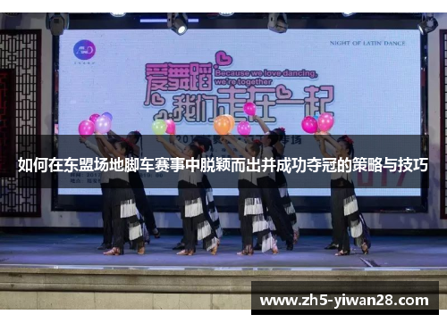 如何在东盟场地脚车赛事中脱颖而出并成功夺冠的策略与技巧