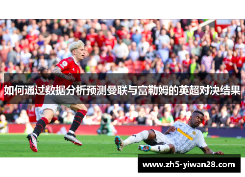 如何通过数据分析预测曼联与富勒姆的英超对决结果